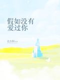 假如没有爱上你
