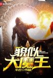 貌似大魔王