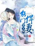 农门悍妻美又飒