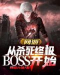 网游:从杀死终极boss开始txt下载