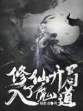 修仙:开局入了魔道合集