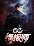 花间情报师艾维亚
