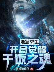 地窟求生:开局觉醒干饭之魂无弹窗