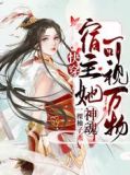 快穿:宿主她神魂可视万物在线
