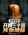 地窟求生：开局三十倍食物增幅