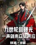 九世轮回曝光，一声剑来众女哭泣
