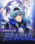 人在原神当反派,开局活捉优全集下载