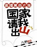 直播算命太准，国家请我出山