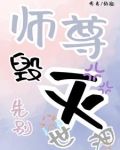 师尊,先别毁灭世界最新章节更新内容