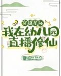 穿越星际，我在幼儿园直播修仙