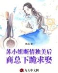 苏小姐断情独美后，商总下跪求娶