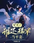 穿书了，谁还稀罕当平妻