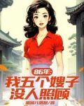 86年：五个嫂子八个孩子要我养