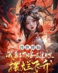 兽世修仙:我靠攻略雄性摆烂飞升 第250章