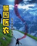 田园医药