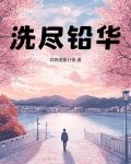 洗尽铅华始见金,褪去浮华归本真