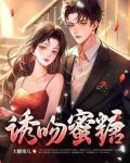 诱吻蜜糖