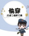 快穿：我成了绿茶代表？