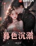 暮色沉溺的意思
