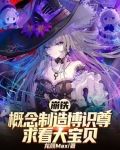 崩铁，概念制造博识尊求看大宝贝