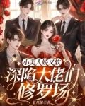 小美人娇又软，深陷大佬们修罗场