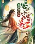 综影视之从安陵容开始当卷王 话本