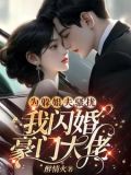 为躲姐夫骚扰,我闪婚豪门大佬猩红热