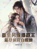 重生后另嫁他人