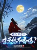 重生尹志平李莫愁不香吗下载
