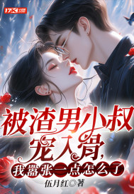 被渣男小叔宠入骨,我嚣张一点怎么了? 第61章