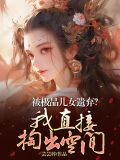 极品女儿国小说