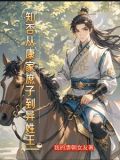 重生古代:庶子的开挂之路小说