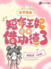 王爷,王妃又去算命啦