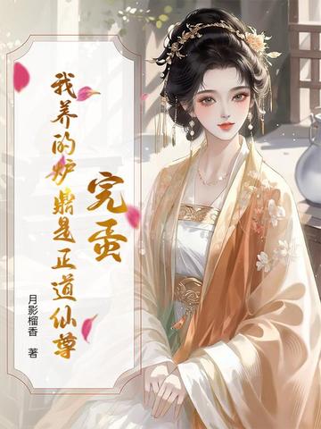 我的炉鼎师父笔趣阁
