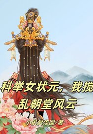 科举女小说
