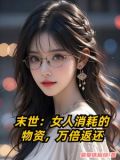 末世:女人消耗的物资,万倍返还小说