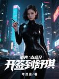 港片:古惑仔,开签到舒琪 考虑退