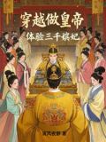 穿越三千年小说