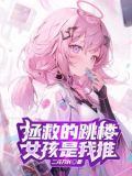 为了拯救一切成为最强小说