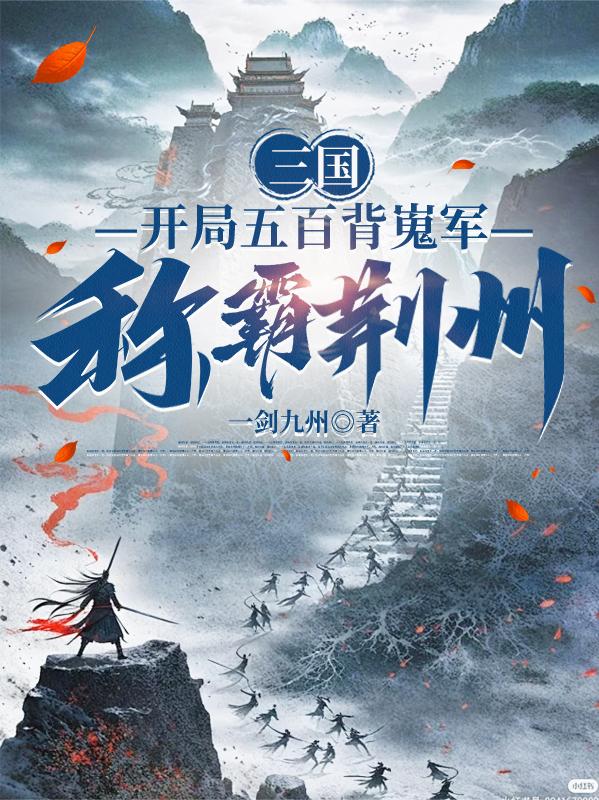 三国：开局五百背嵬军，称霸荆州