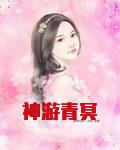 神游青冥