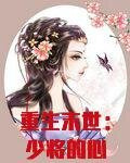 重生末世：少将的心尖宠妻