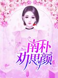 柳一念慕晟北