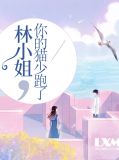 林小姐，你的猫少跑了林简儿