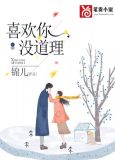 喜欢你没道理