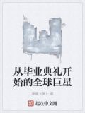 从毕业开始创业小说