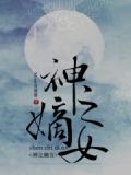 神嫡女医漫画全集免费阅读