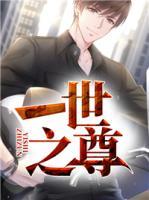 一世之尊在线阅读