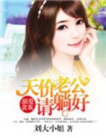 溺爱萌妻土豪老公买买买