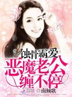 蚀骨宠爱霸道老公夜夜疼百度云